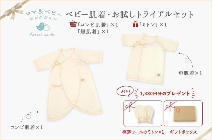 出産祝いにオススメ! 】 「ベビー肌着・お試しトライアルセット