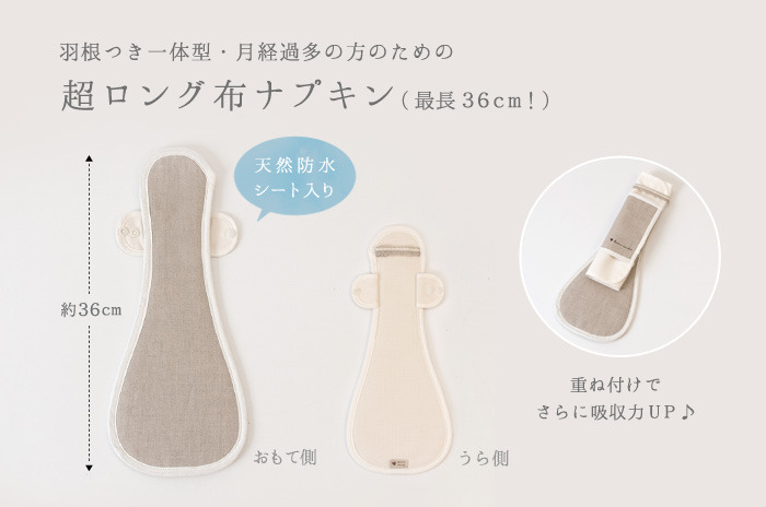 羽根つき一体型・超ロング布ナプキン」 - 「オーガニックリネンの布