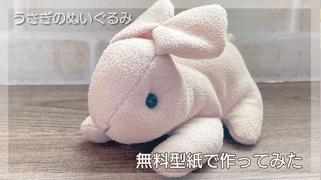 かわいい【うさぎのぬいぐるみ】無料型紙で作ってみた | ぬいうさくらふと