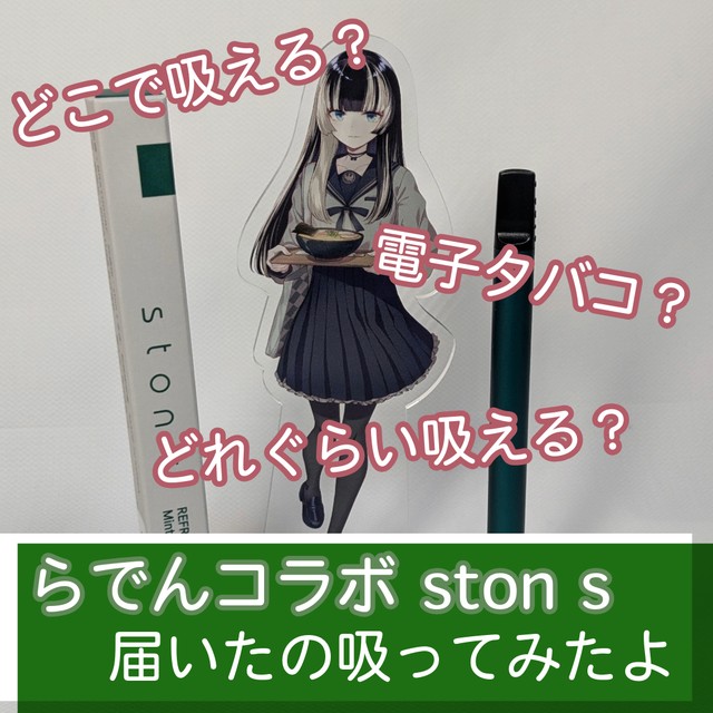 らでんちゃんの商品案件「ston s」が届いたの吸ってみたよ