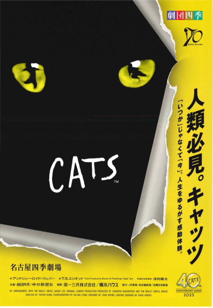 ご紹介】当社福利厚生”劇団四季CATS”へ社員ご招待｜新着情報一覧｜株式