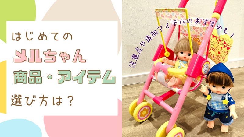 お人形遊び]初めてメルちゃん買うならおすすめは？[おままごと] | みみ