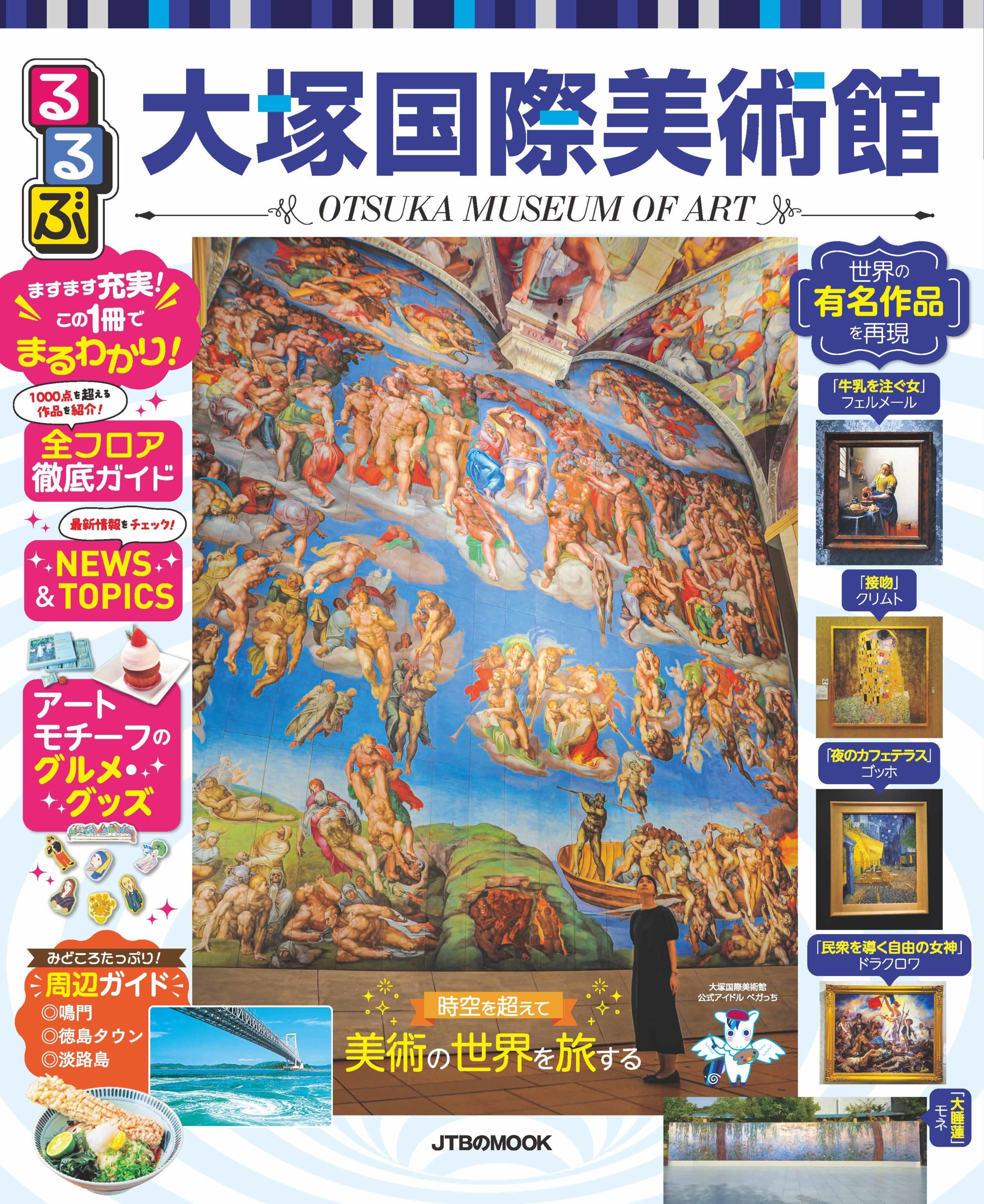 るるぶ大塚国際美術館」改訂版が2026年2月12日(木)に発売！｜大塚国際