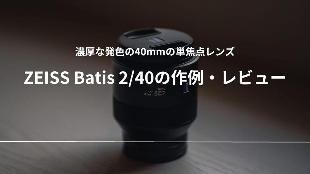 最高の1本】Carl Zeiss Batis 40mm F2 CF付属品完備 最高の1