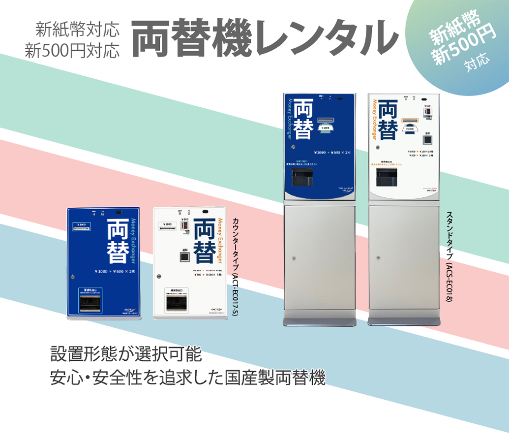 両替機 レンタル｜株式会社オクト