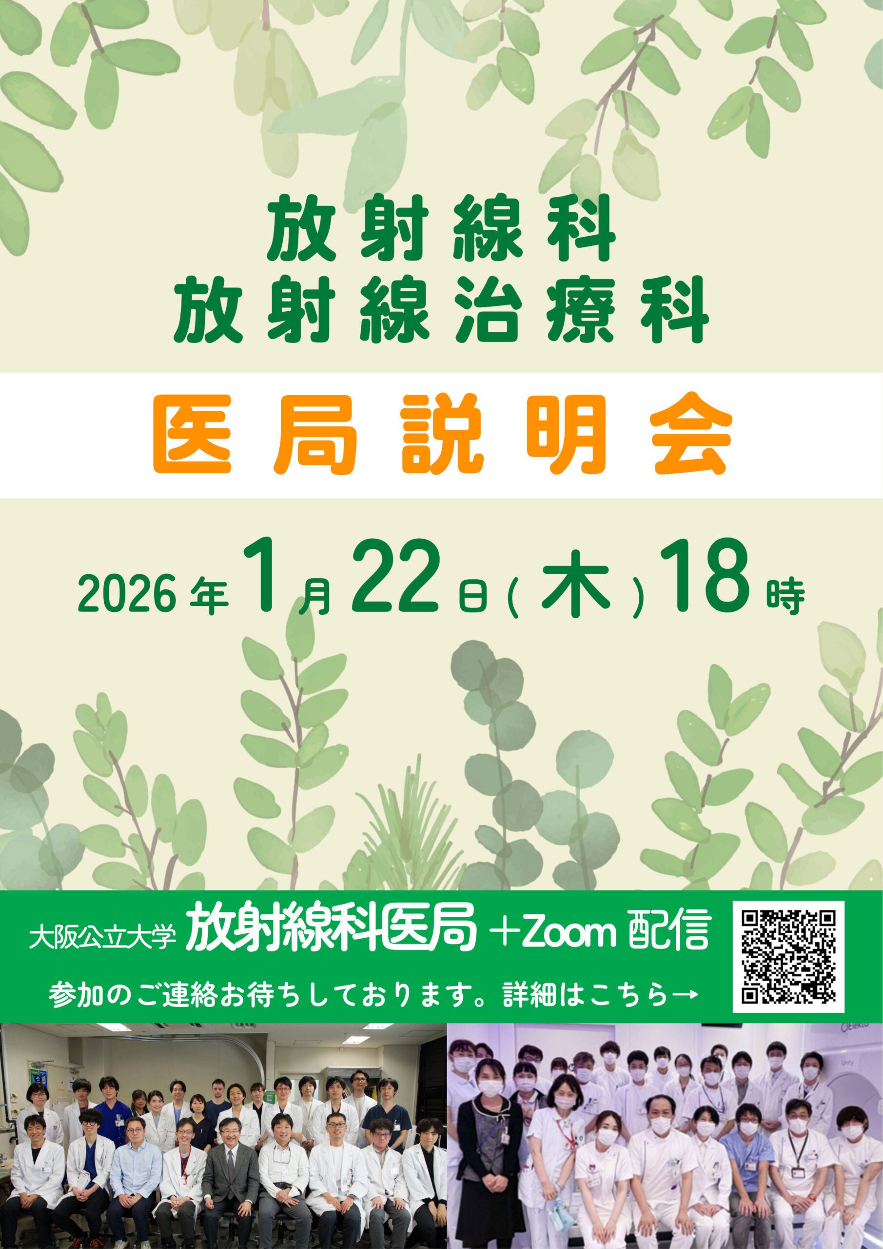 2026年度 医局説明会を開催致します – 大阪公立大学大学院医学研究科