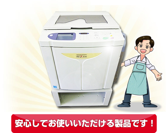 RISO 理想科学 中古印刷機 RISOGRAPH RZ670 | 中古コピー機・複合機