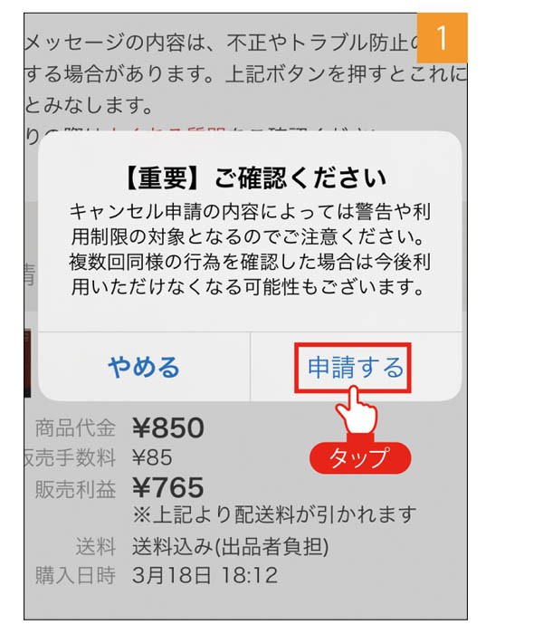 メルカリ出品】購入後のキャンセルはあり？キャンセルの依頼が来た時の