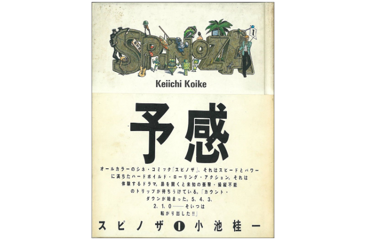 スピノザ 予感』小池桂一 中古買取価格 4,500円 - 古本買取の尾花屋