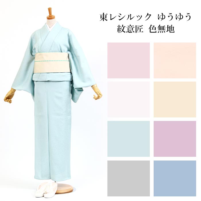 東レシルック ゆうゆう】紋意匠 ふくれ織 色無地【ワイドサイズ