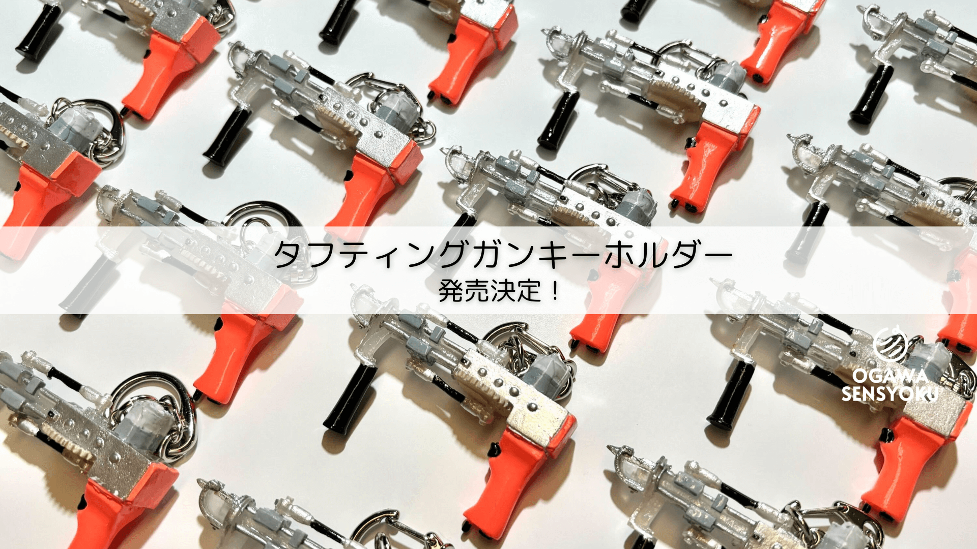 このミニチュア感がたまらない！タフティングキーホルダー発売決定