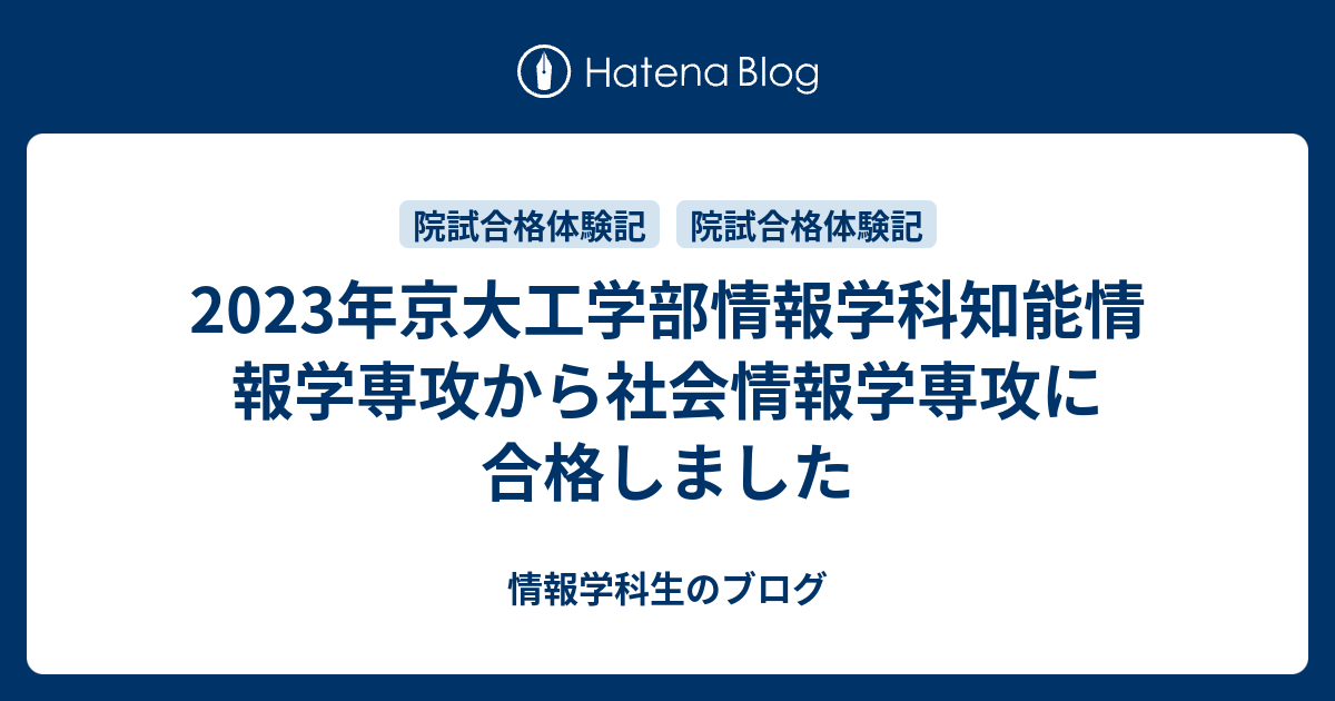 2023年京大工学部情報学科知能情報学専攻から社会情報学専攻に合格しま