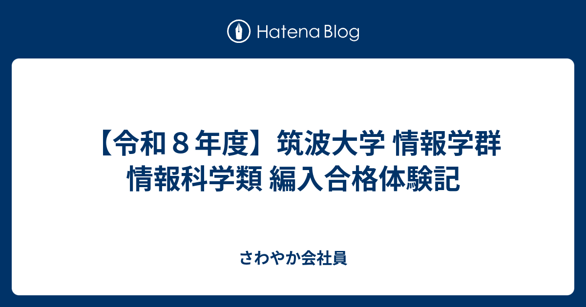 令和8年度】筑波大学 情報学群 情報科学類 編入合格体験記 - さわやか