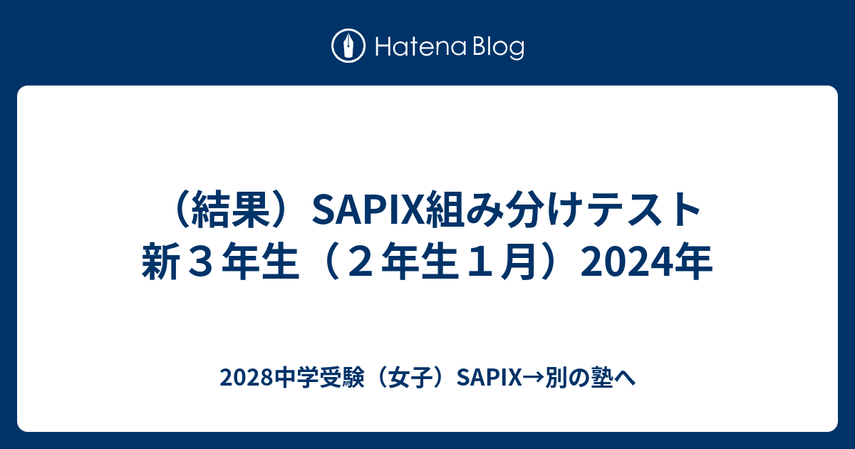 結果）SAPIX組み分けテスト 新3年生（2年生1月）2024年 - 2028中学