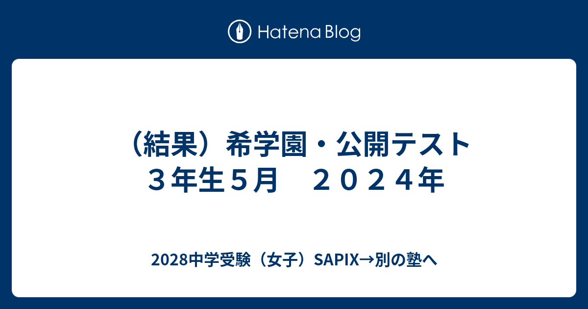 結果）希学園・公開テスト 3年生5月 2024年 - 2028中学受験