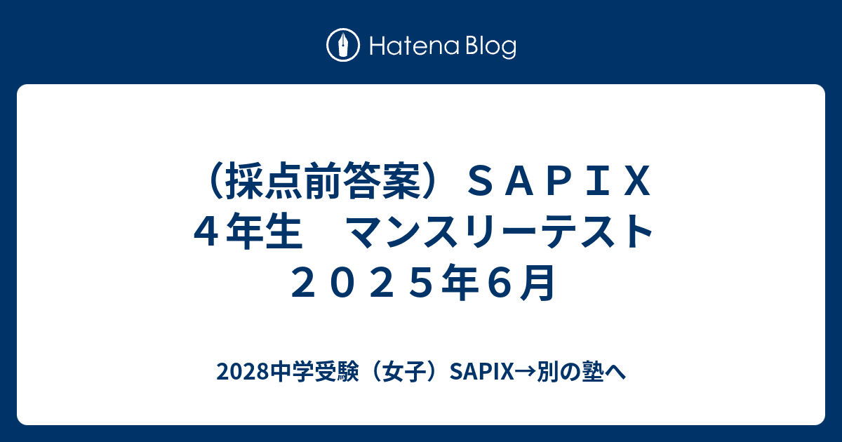 採点前答案）SAPIX 4年生 マンスリーテスト 2025年6月