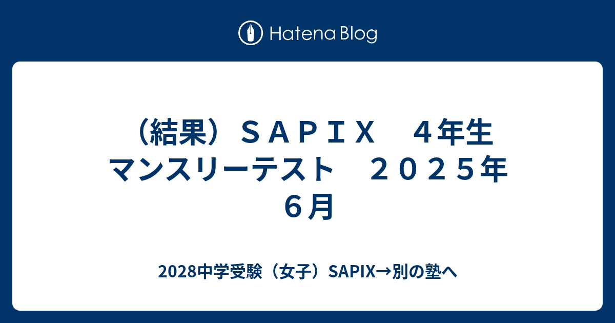 結果）SAPIX 4年生 マンスリーテスト 2025年6月 - 2028中学