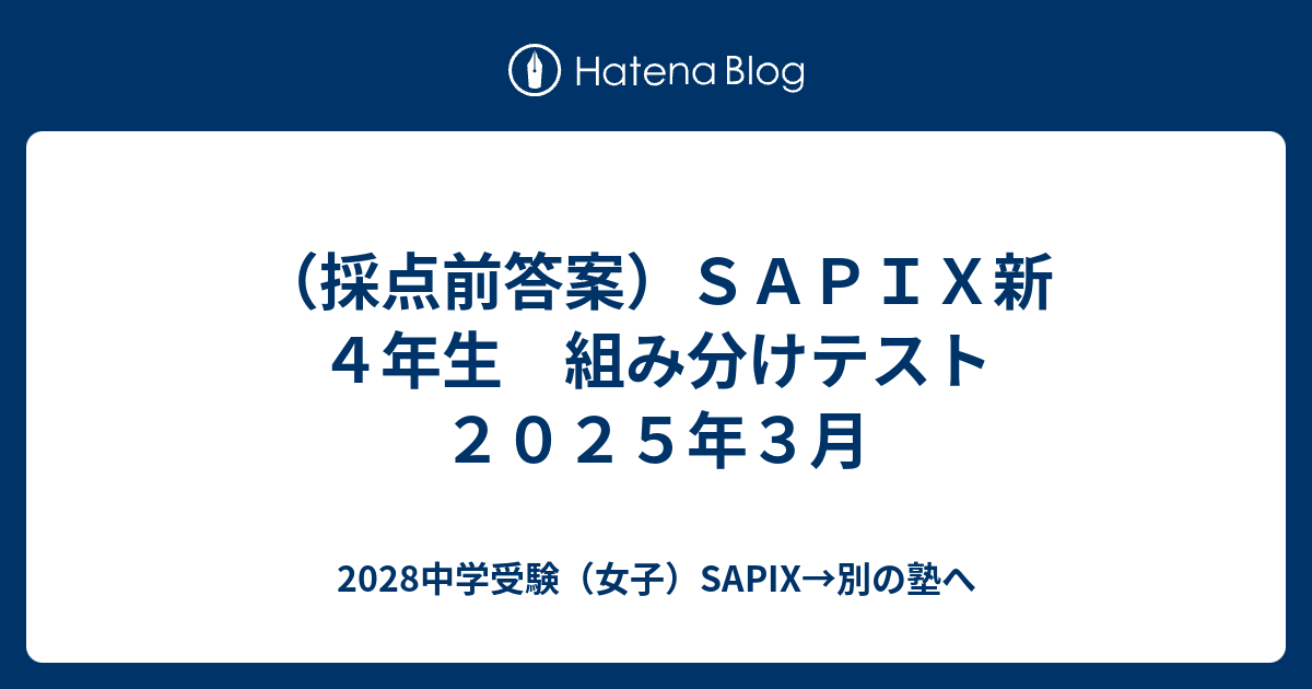採点前答案）SAPIX新4年生 組み分けテスト 2025年3月
