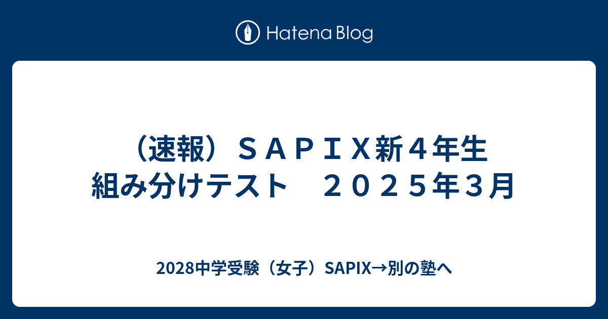 速報）SAPIX新4年生 組み分けテスト 2025年3月 - 2028中学