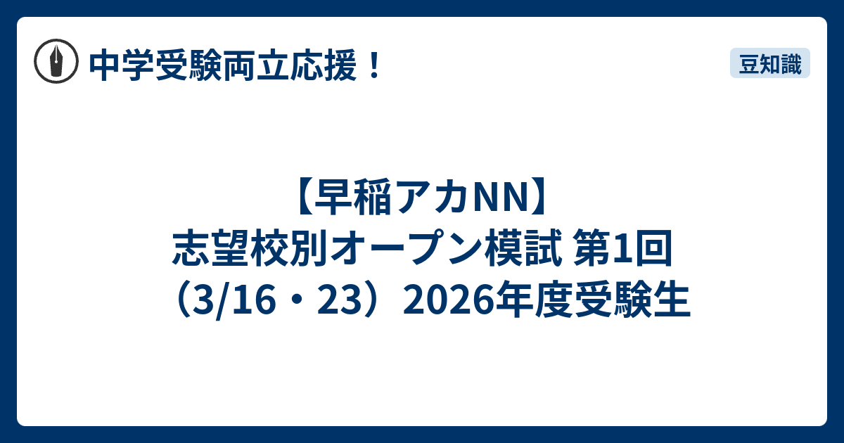 早稲アカNN】志望校別オープン模試 第1回 （3/16・23）2026年度受験生