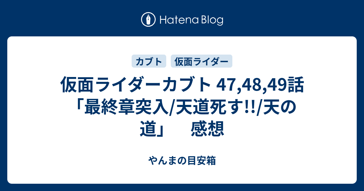 仮面ライダーカブト 47,48,49話「最終章突入/天道死す!!/天の道」 感想