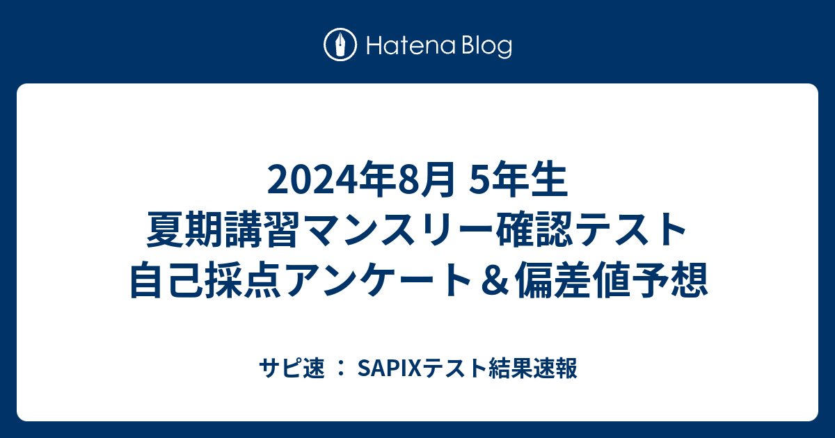 2024年8月 5年生 夏期講習マンスリー確認テスト 自己採点アンケート