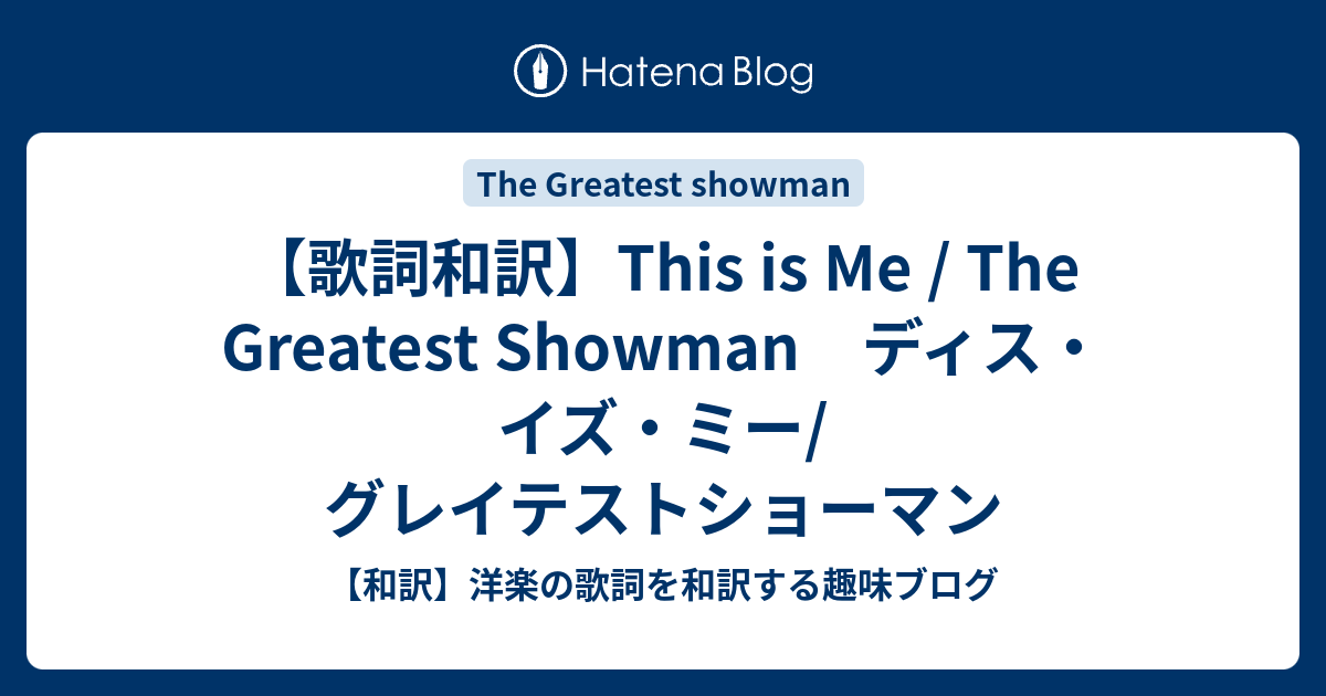 洋楽 FullEclipse / This Is Me The Greatest Showman ['This Is Me