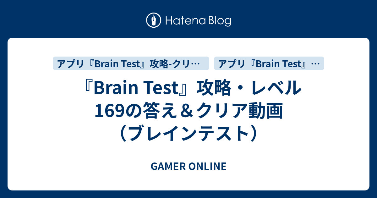Brain Test』攻略・レベル169の答え＆クリア動画（ブレインテスト