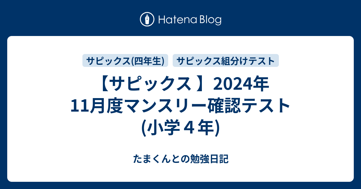 サピックス 】2024年11月度マンスリー確認テスト(小学4年) - たまくん