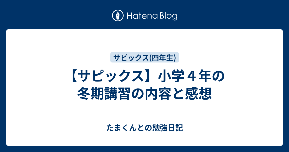 サピックス】小学4年の冬期講習の内容と感想 - たまくんとの勉強日記