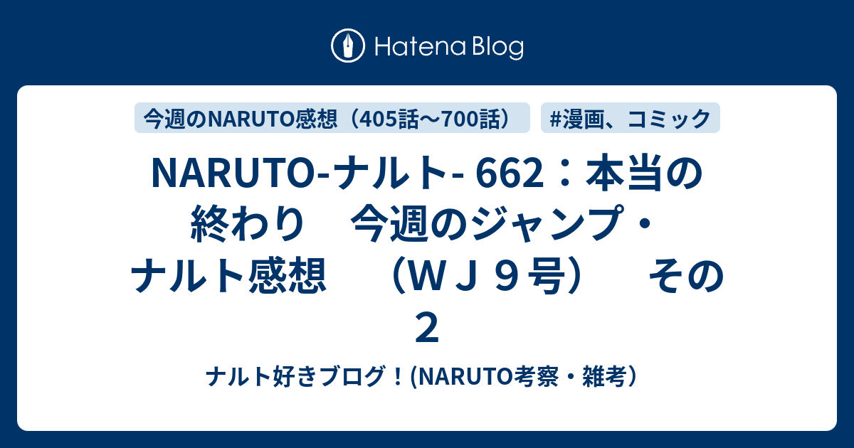 NARUTO-ナルト- 662：本当の終わり 今週のジャンプ・ナルト感想