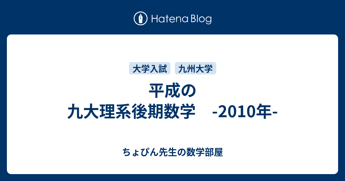 平成の九大理系後期数学 -2010年- - ちょぴん先生の数学部屋