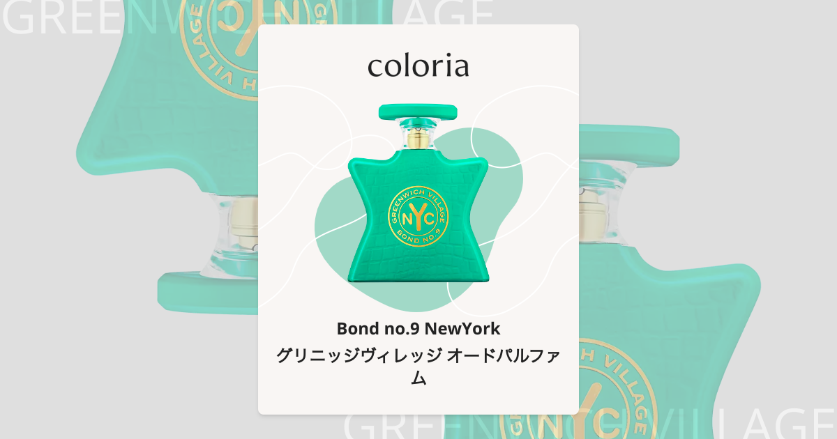 グリニッジヴィレッジ オードパルファム 香水 | ボンド