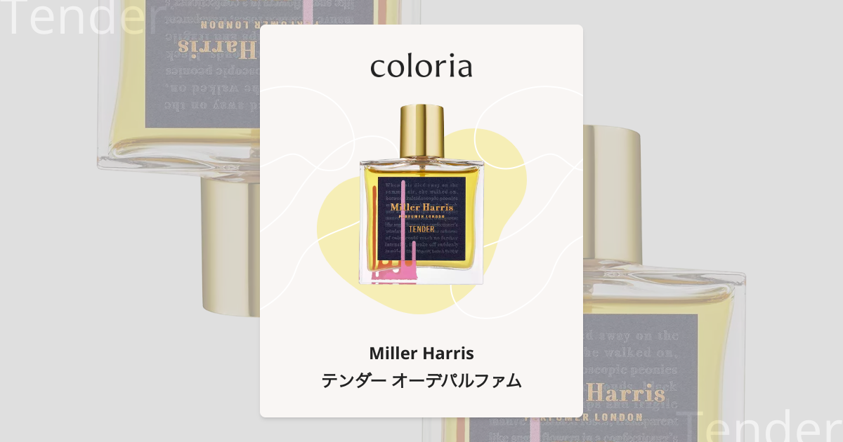 テンダー オーデパルファム 香水 | ミラーハリス | お試しサイズ