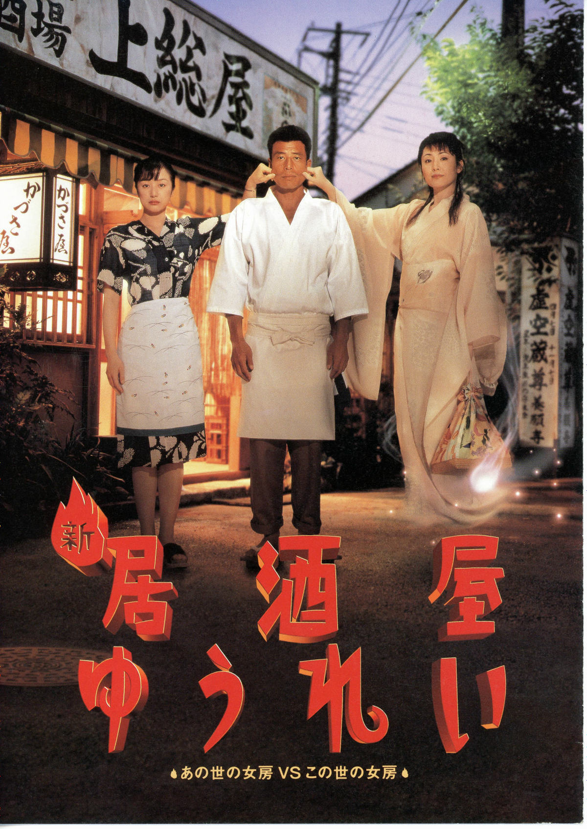 新・居酒屋ゆうれい | スタッフ・キャスト・配信・作品情報 - 映画ナタリー