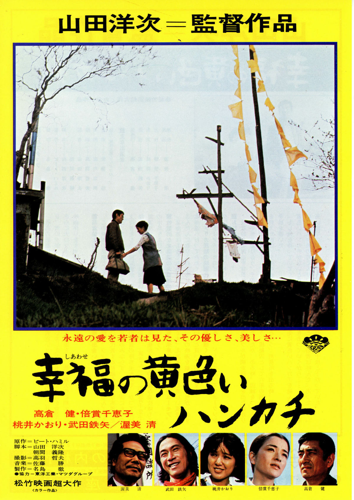 幸福の黄色いハンカチ | 内容・スタッフ・キャスト・配信・作品情報