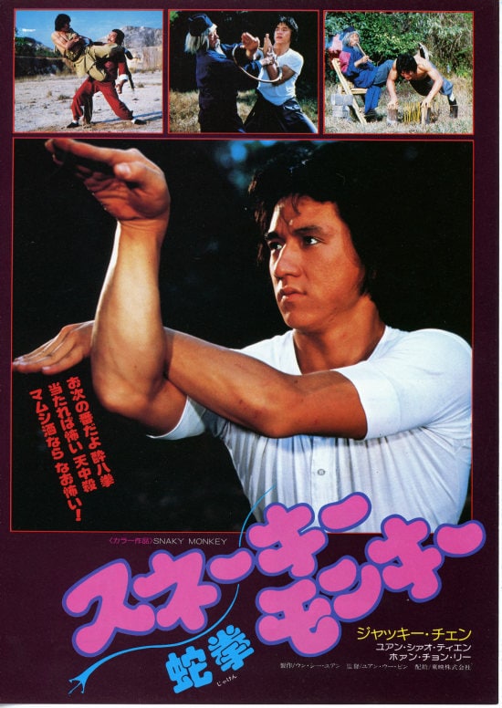 ジャッキー・チェンの蛇拳 | 内容・スタッフ・キャスト・作品情報