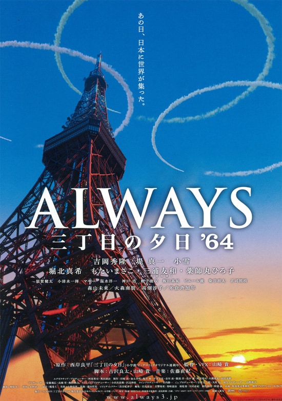 ALWAYS 三丁目の夕日'64 | あらすじ・内容・スタッフ・キャスト・配信