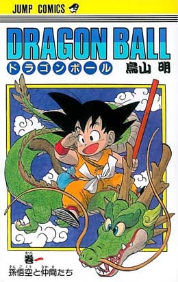 DRAGON BALL」単行本、背表紙描き下ろしで新装重版 - コミックナタリー