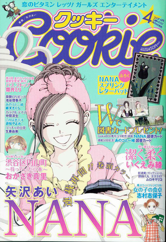 祝「NANA」21巻、クッキー＆別冊でふたりが合体 - コミックナタリー
