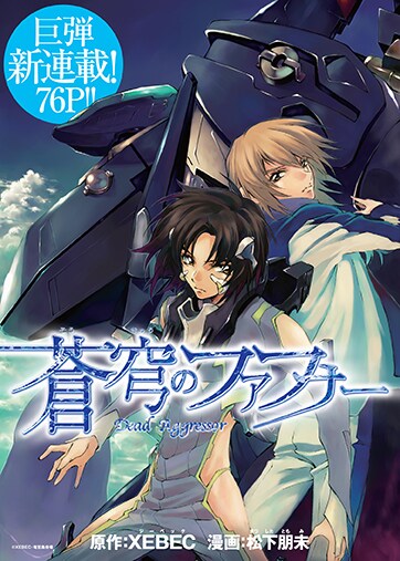 蒼穹のファフナー」マンガ連載、シリウスで - コミックナタリー
