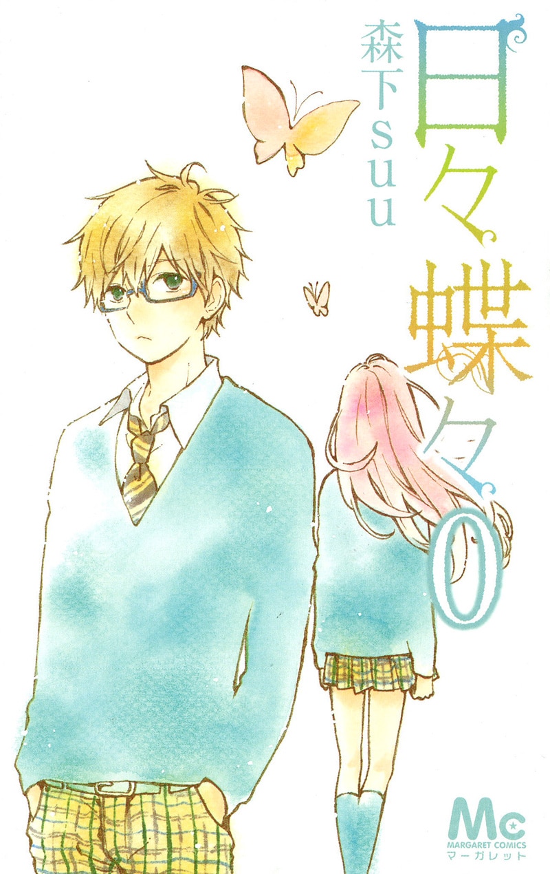 日々蝶々」連載前の読切収録した0巻がマーガレットに - コミックナタリー