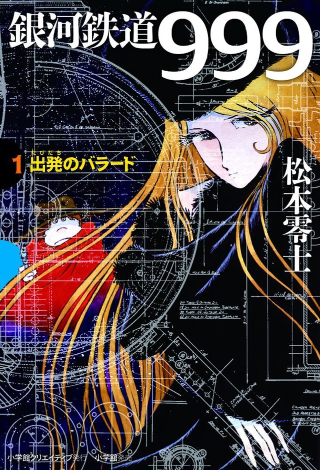 松本零士「銀河鉄道999」カラーページ再現の愛蔵版が刊行スタート