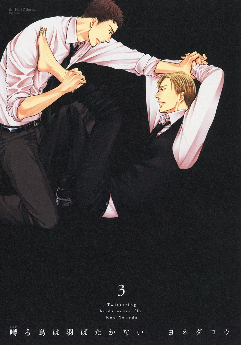 ヨネダコウ「囀る鳥は羽ばたかない」3巻発売間近、特典も豊富