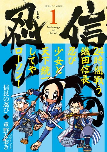 重野なおき「信長の忍び」「政宗さまと景綱くん」ローソンで特製帯