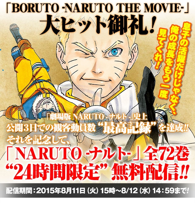 NARUTO」全72巻が24時間無料で読める！映画BORUTOのヒット記念で