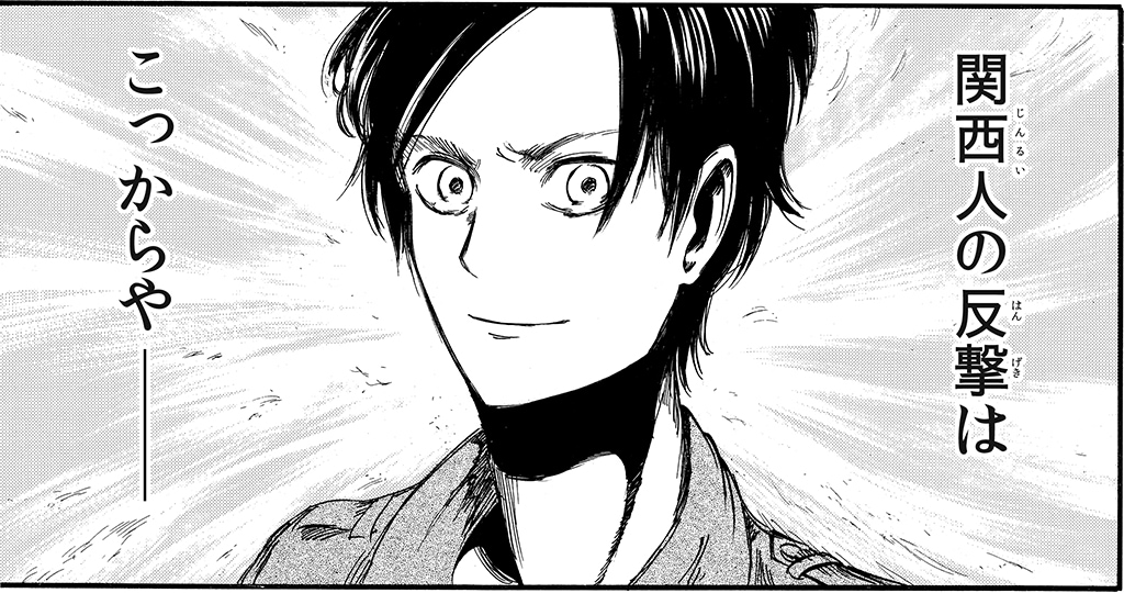 関西人の反撃はこっからや！「進撃の巨人」1巻がまるごと関西弁に