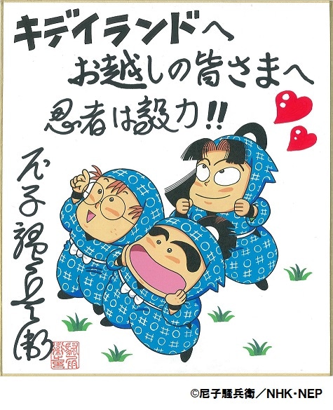 尼子騒兵衛のサイン色紙。 [画像ギャラリー 19/23] - コミックナタリー
