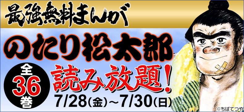 ちばてつや「のたり松太郎」全36巻無料で読めるキャンペーン、3日間