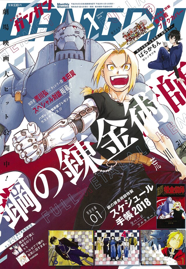 鋼の錬金術師」手帳＆サンタ姿の「ばらかもん」ブックカバー、ガンガン